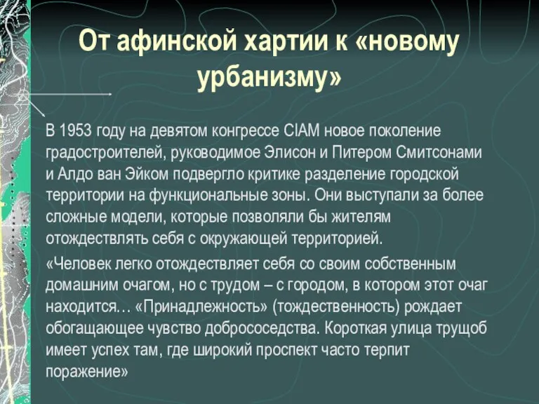 От афинской хартии к «новому урбанизму» В 1953 году на