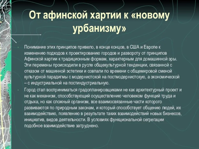 От афинской хартии к «новому урбанизму» Понимание этих принципов привело,