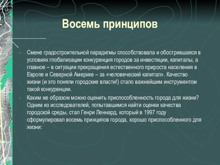 Восемь принципов Смене градостроительной парадигмы способствовала и обострившаяся в условиях