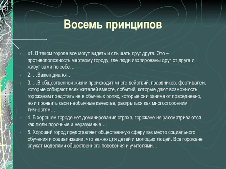 Восемь принципов «1. В таком городе все могут видеть и