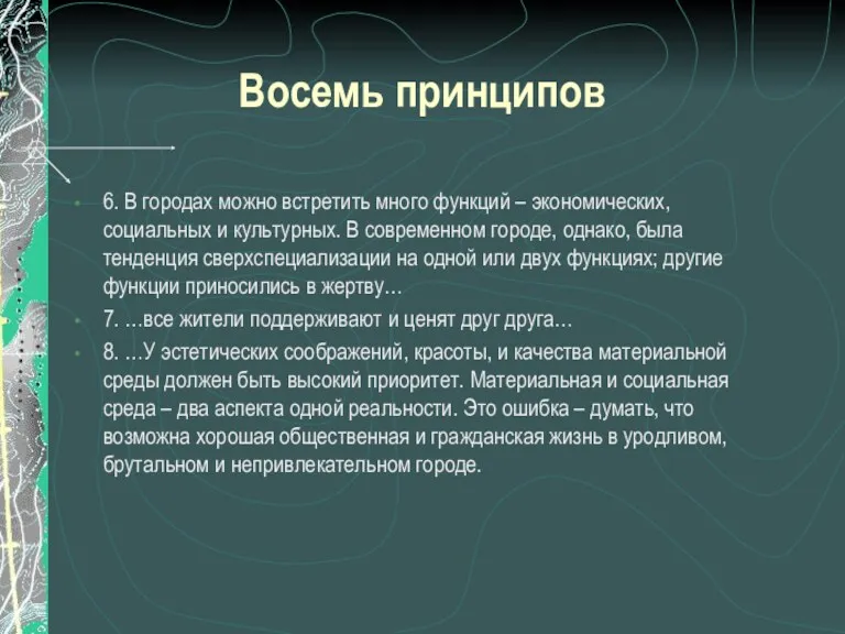 Восемь принципов 6. В городах можно встретить много функций –