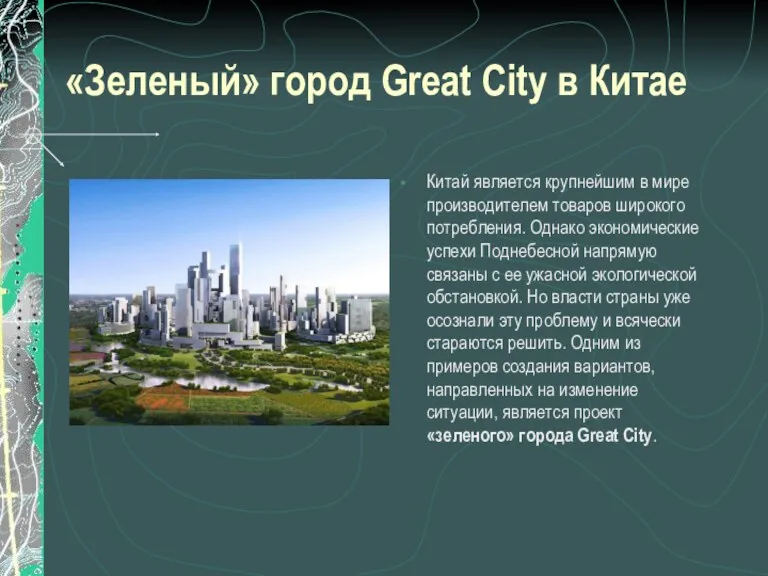 «Зеленый» город Great City в Китае Китай является крупнейшим в