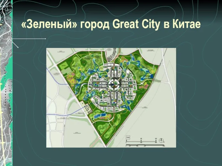 «Зеленый» город Great City в Китае