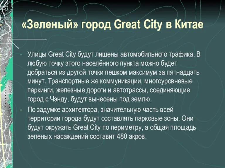 «Зеленый» город Great City в Китае Улицы Great City будут