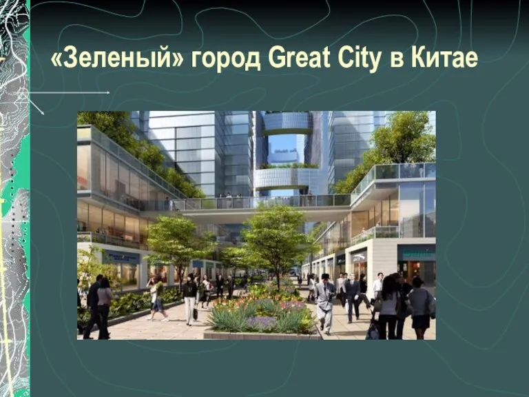 «Зеленый» город Great City в Китае