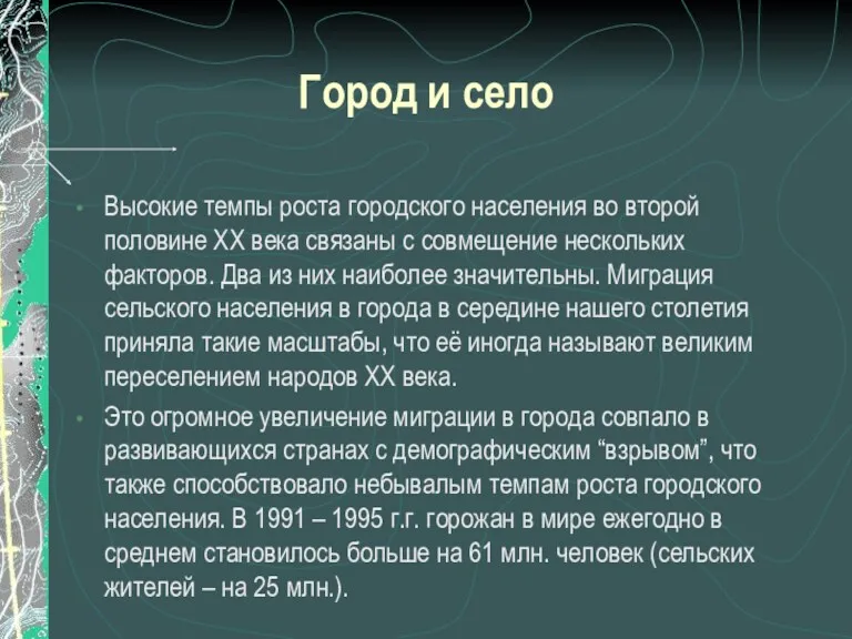 Город и село Высокие темпы роста городского населения во второй