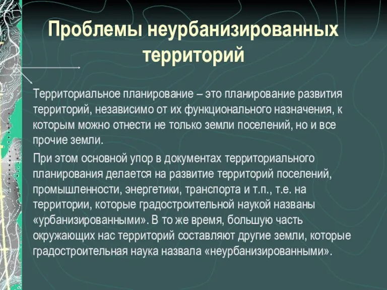 Проблемы неурбанизированных территорий Территориальное планирование – это планирование развития территорий,