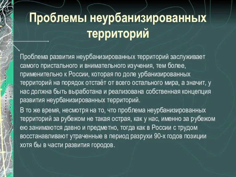 Проблемы неурбанизированных территорий Проблема развития неурбанизированных территорий заслуживает самого пристального