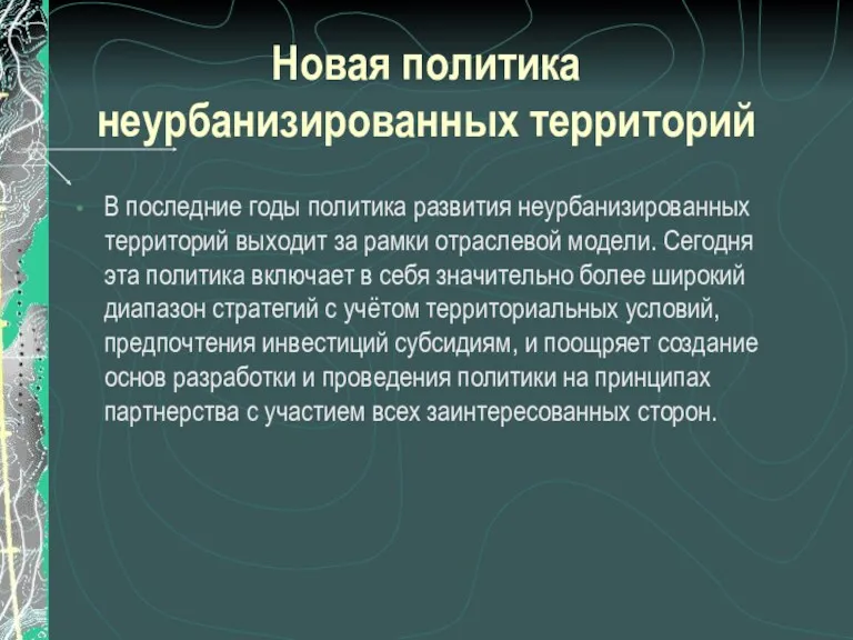 Новая политика неурбанизированных территорий В последние годы политика развития неурбанизированных