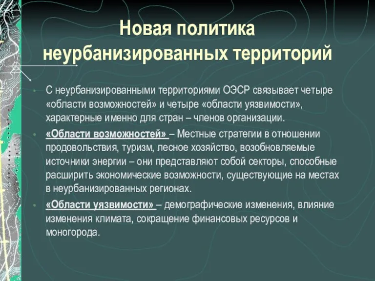 Новая политика неурбанизированных территорий С неурбанизированными территориями ОЭСР связывает четыре