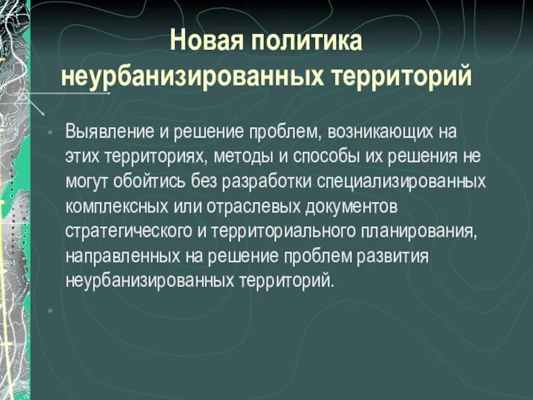 Новая политика неурбанизированных территорий Выявление и решение проблем, возникающих на