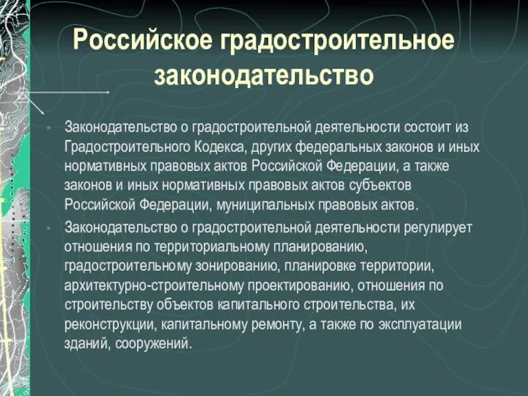 Российское градостроительное законодательство Законодательство о градостроительной деятельности состоит из Градостроительного