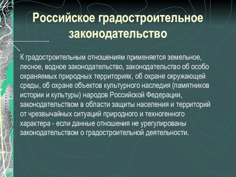 Российское градостроительное законодательство К градостроительным отношениям применяется земельное, лесное, водное