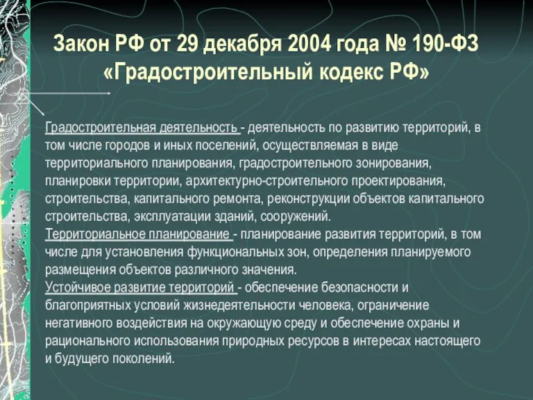 Закон РФ от 29 декабря 2004 года № 190-ФЗ «Градостроительный
