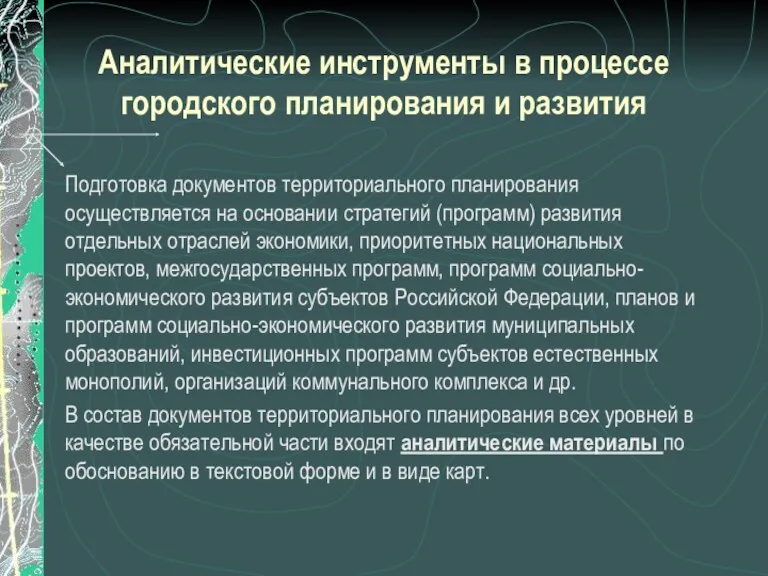 Аналитические инструменты в процессе городского планирования и развития Подготовка документов