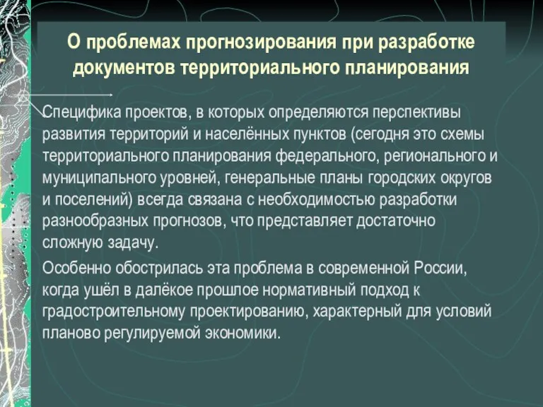 Специфика проектов, в которых определяются перспективы развития территорий и населённых