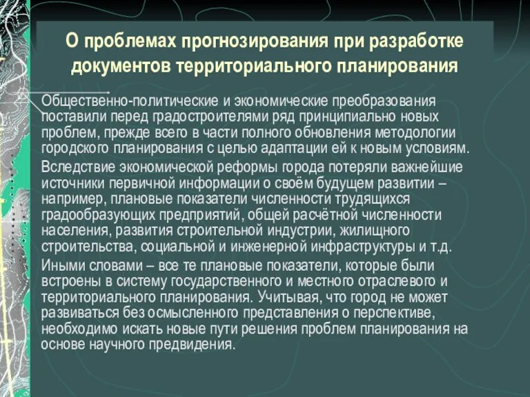 О проблемах прогнозирования при разработке документов территориального планирования Общественно-политические и