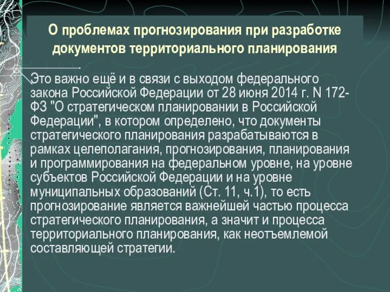 О проблемах прогнозирования при разработке документов территориального планирования Это важно