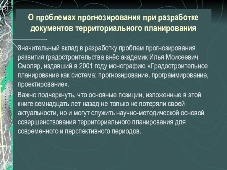 О проблемах прогнозирования при разработке документов территориального планирования Значительный вклад