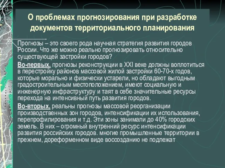 О проблемах прогнозирования при разработке документов территориального планирования Прогнозы –