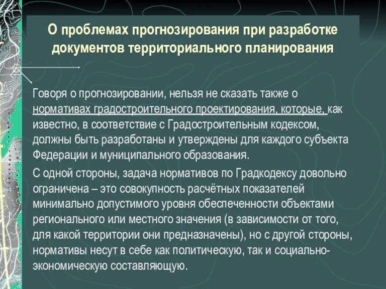 О проблемах прогнозирования при разработке документов территориального планирования Говоря о