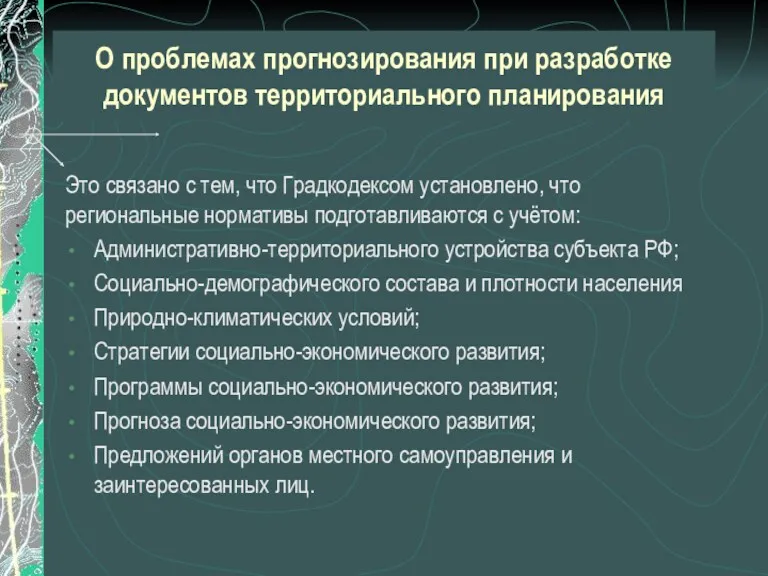 О проблемах прогнозирования при разработке документов территориального планирования Это связано