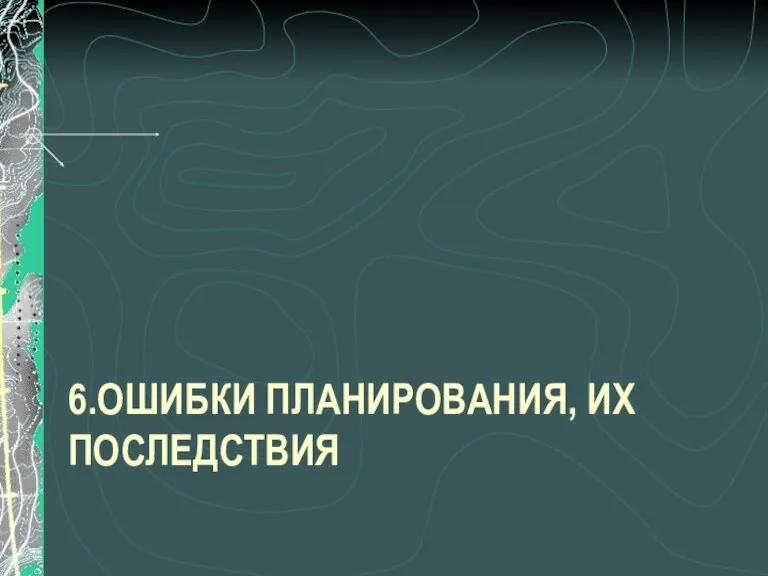 6.ОШИБКИ ПЛАНИРОВАНИЯ, ИХ ПОСЛЕДСТВИЯ