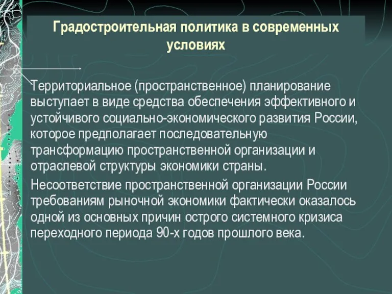 Градостроительная политика в современных условиях Территориальное (пространственное) планирование выступает в