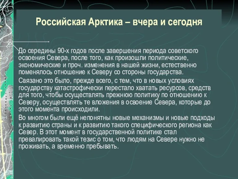 Российская Арктика – вчера и сегодня До середины 90-х годов