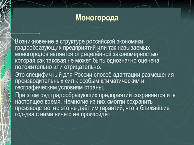 Моногорода Возникновение в структуре российской экономики градообразующих предприятий или так