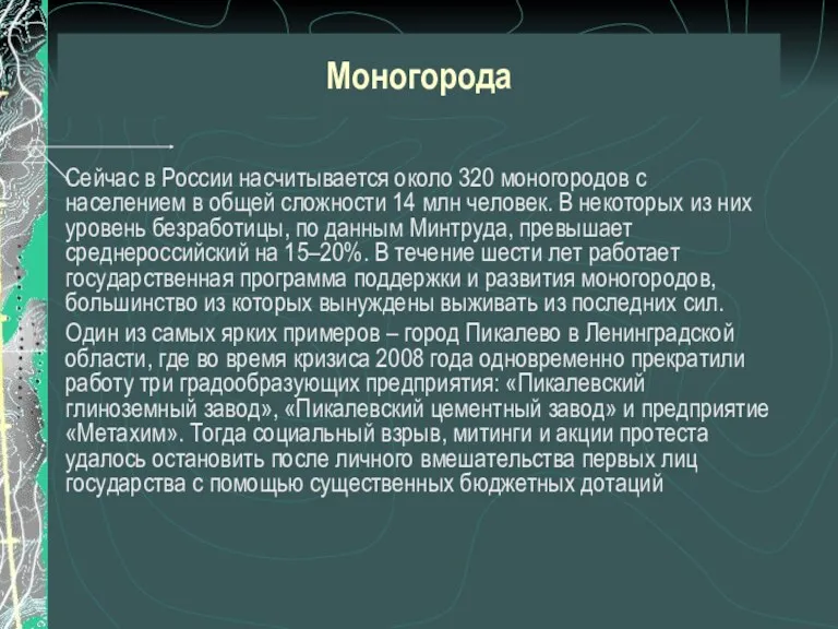 Моногорода Сейчас в России насчитывается около 320 моногородов с населением