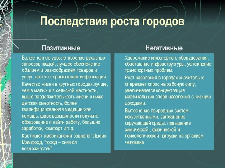 Последствия роста городов Позитивные Более полное удовлетворение духовных запросов людей,