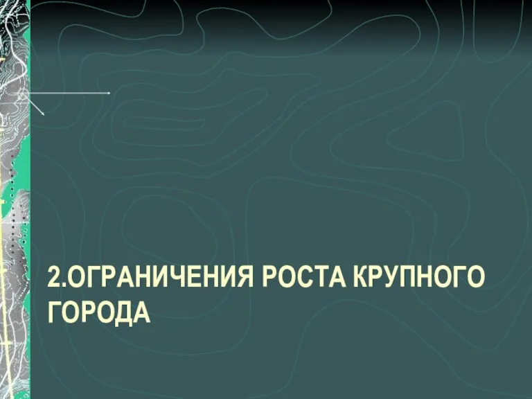 2.ОГРАНИЧЕНИЯ РОСТА КРУПНОГО ГОРОДА