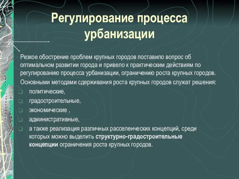 Регулирование процесса урбанизации Резкое обострение проблем крупных городов поставило вопрос