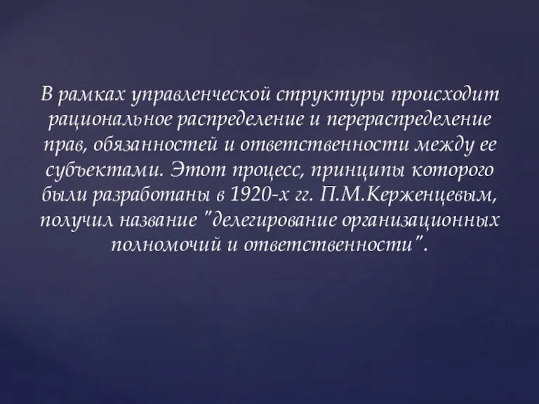 В рамках управленческой структуры происходит рациональное распределение и перераспределение прав,