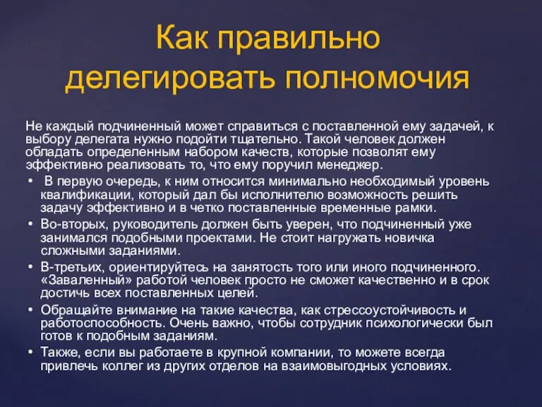 Не каждый подчиненный может справиться с поставленной ему задачей, к