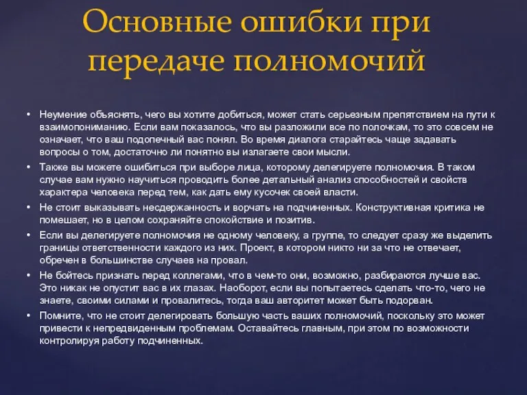 Неумение объяснять, чего вы хотите добиться, может стать серьезным препятствием