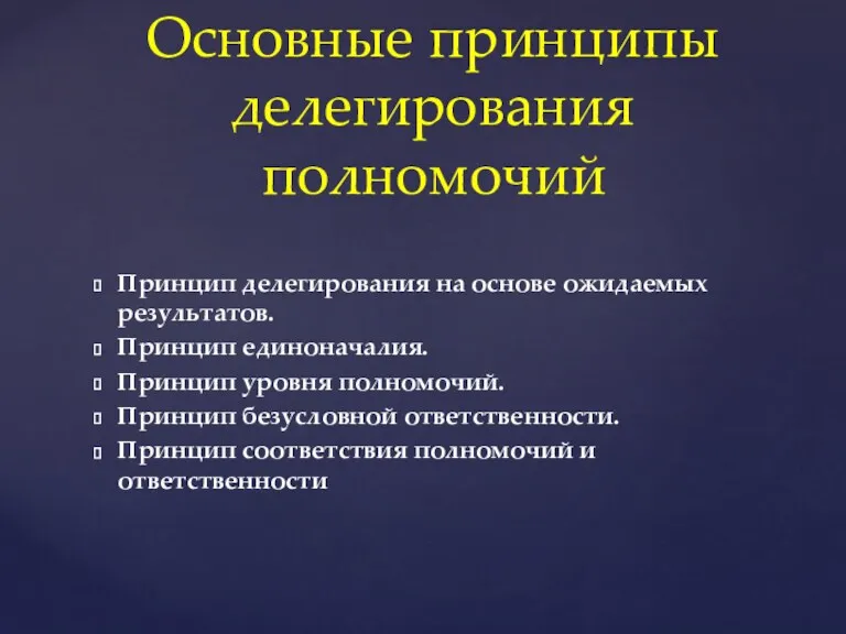 Основные принципы делегирования полномочий Принцип делегирования на основе ожидаемых результатов.