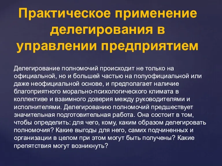 Делегирование полномочий происходит не только на официальной, но и большей