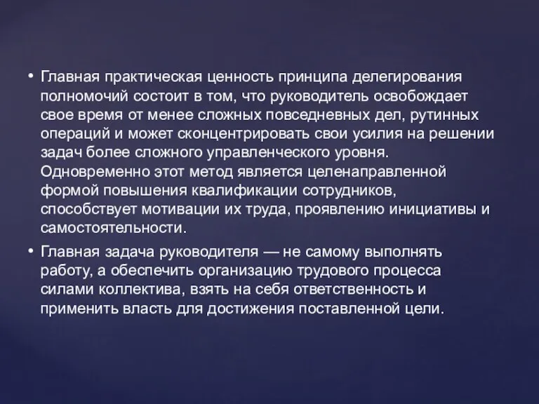 Главная практическая ценность принципа делегирования полномочий состоит в том, что