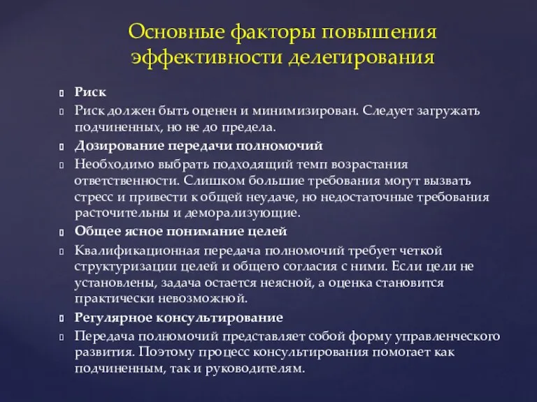 Основные факторы повышения эффективности делегирования Риск Риск должен быть оценен