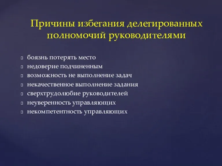 Причины избегания делегированных полномочий руководителями боязнь потерять место недоверие подчиненным