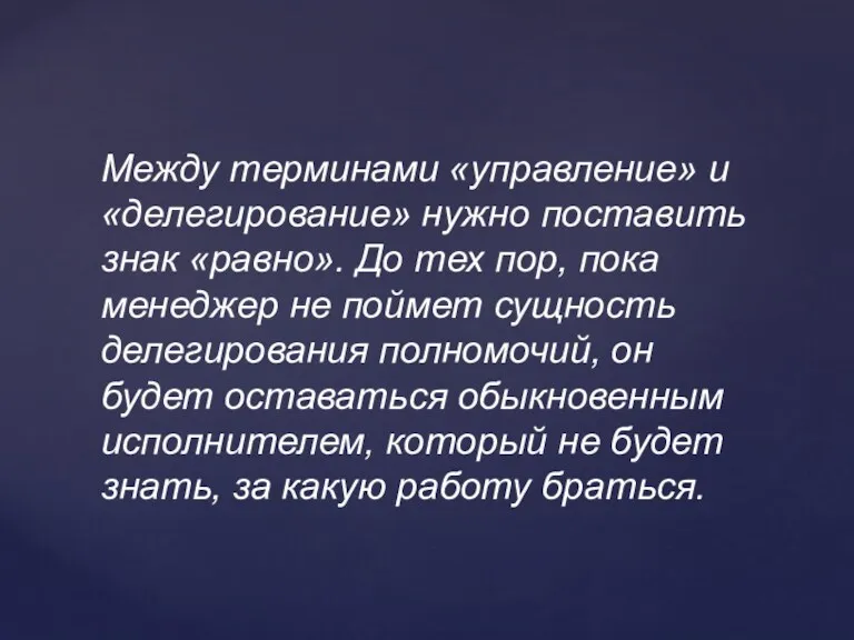 Между терминами «управление» и «делегирование» нужно поставить знак «равно». До