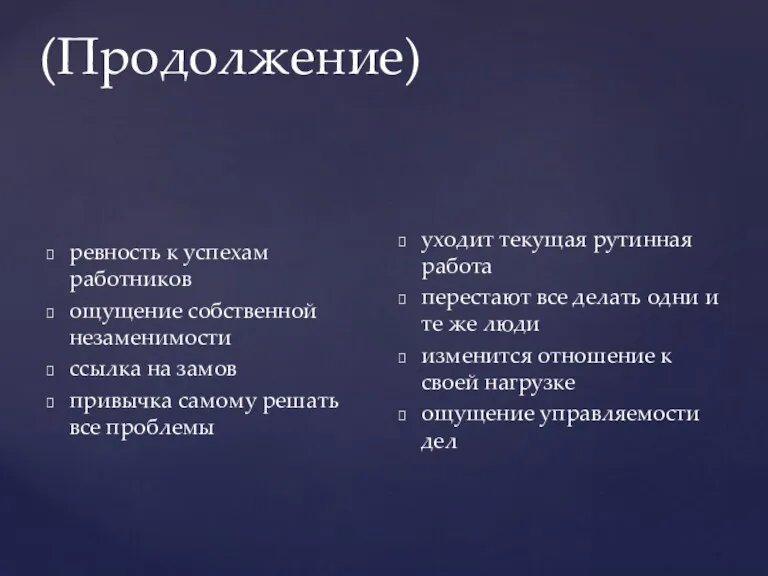 (Продолжение) ревность к успехам работников ощущение собственной незаменимости ссылка на