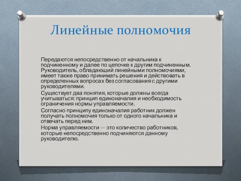 Линейные полномочия Передаются непосредственно от начальника к подчиненному и далее