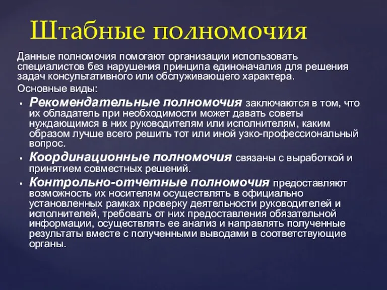 Данные полномочия помогают организации использовать специалистов без нарушения принципа единоначалия