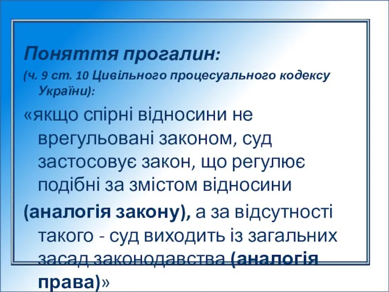 Поняття прогалин: (ч. 9 ст. 10 Цивільного процесуального кодексу України): «якщо спірні відносини