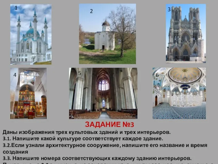 ЗАДАНИЕ №3 Даны изображения трех культовых зданий и трех интерьеров.