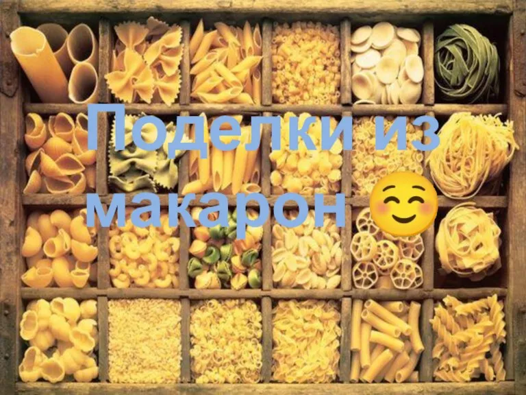 Поделки из макарон ☺