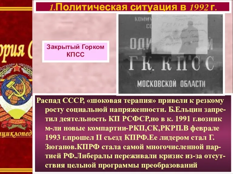 Распад СССР, «шоковая терапия» привели к резкому росту социальной напряженности.